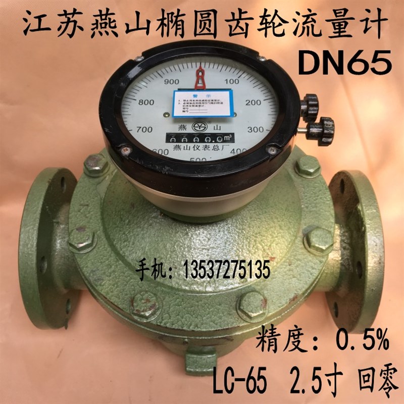 江苏燕山椭圆齿轮流量计LC-65 2.5寸回零DN-65柴油汽油煤油重油表