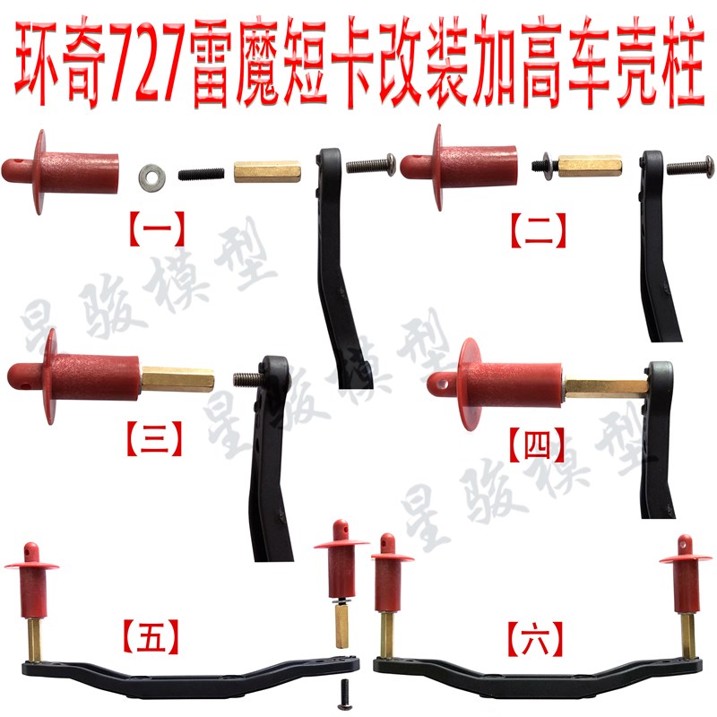 环奇727雷魔山鼠短卡 traxxas slash改装加高车壳柱 RP2026 M0215