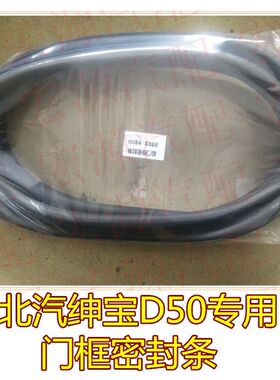 适用于北汽绅宝D50车门密封条 前门密封条D50门框条后车门胶条