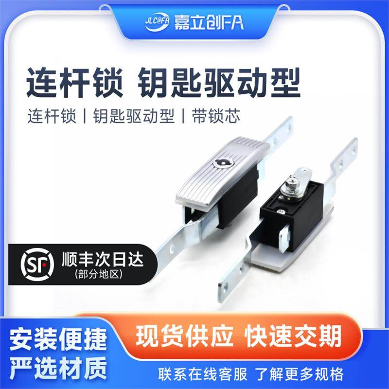 嘉立创FA上下连杆锁XAU钥匙驱动型柜门文件ms830柜连杆锁电柜机械