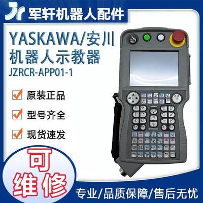 安川机器人示教器JZRCR-APP01-1 焊接机械配件YRC1000控制柜维修