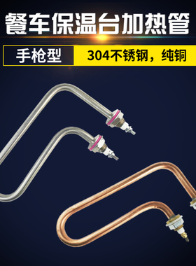 餐车保温台电热管手枪型加热管汤池加热棒 铜发热管220V2000W包邮