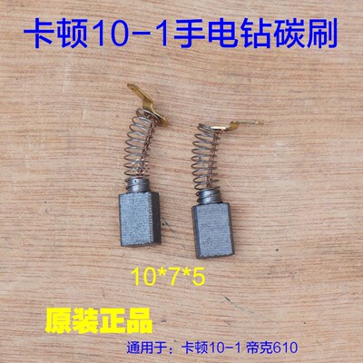卡顿CT10-1 帝克610A手电钻手枪钻 10-2碳刷电刷10mm电动工具配件