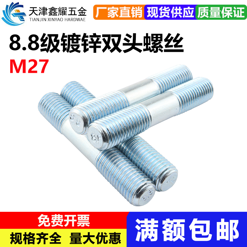 8.8级镀锌双头螺栓GB901-B 高强度双头螺丝 螺柱螺母平垫弹垫 M27