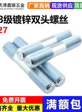 8.8级镀锌双头螺栓GB901-B 高强度双头螺丝 螺柱螺母平垫弹垫 M27