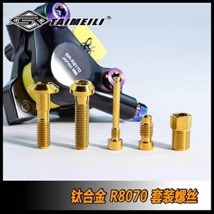 TAIMEILI 钛合金R8170/8070夹器套装螺丝 修补改装螺丝