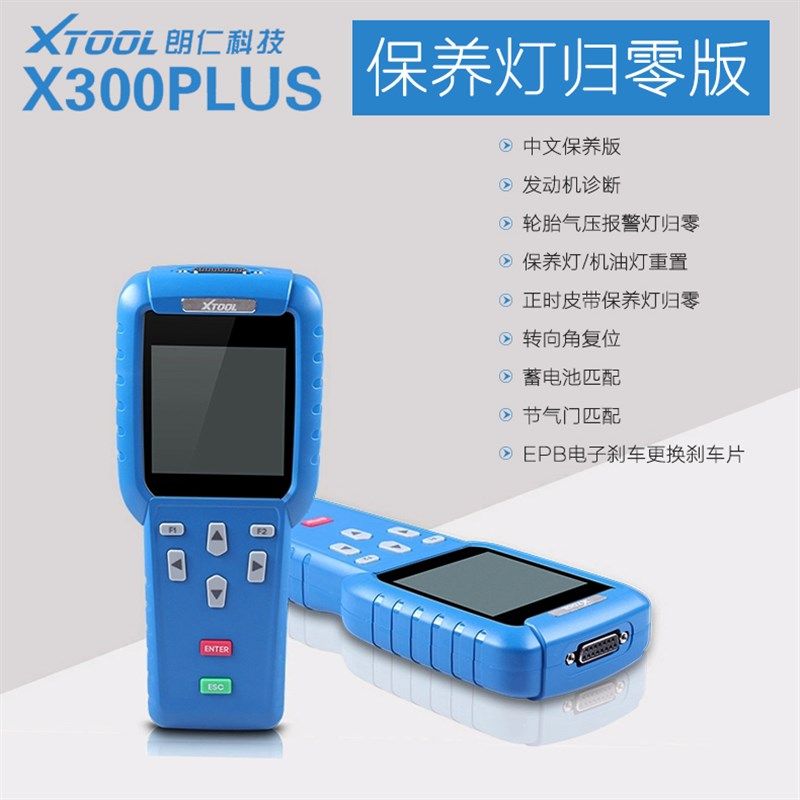 朗仁X300Plus汽车数码王保养灯归零仪汽车故障诊断仪解码器电脑