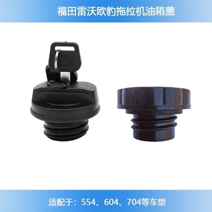 福田雷沃欧豹拖拉机油箱盖带锁TB554 704国三引擎油箱盖 604