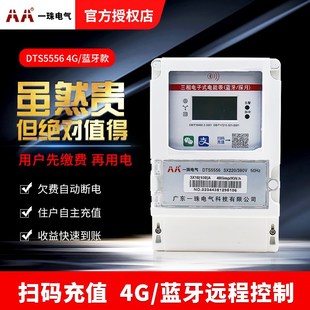 一珠电气DTS5556三相手机扫码充值电表4G智能预付费远程电能表
