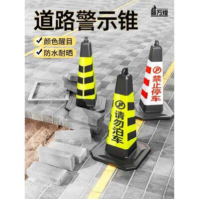 橡胶施工路口请勿泊车禁止停车牌路锥方锥雪糕筒警示牌专用车位