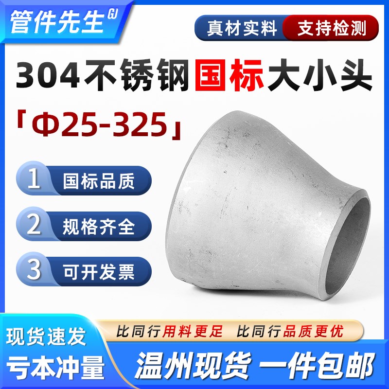 304不锈钢焊接大小头国标异径无缝钢管冲压管件变径接头25-325