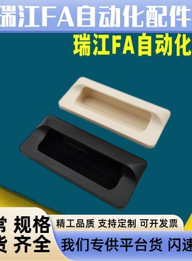 工业设备嵌入拉手薄板塑料拉手HH-JS XAD81/82-A70/A90/A110/A140