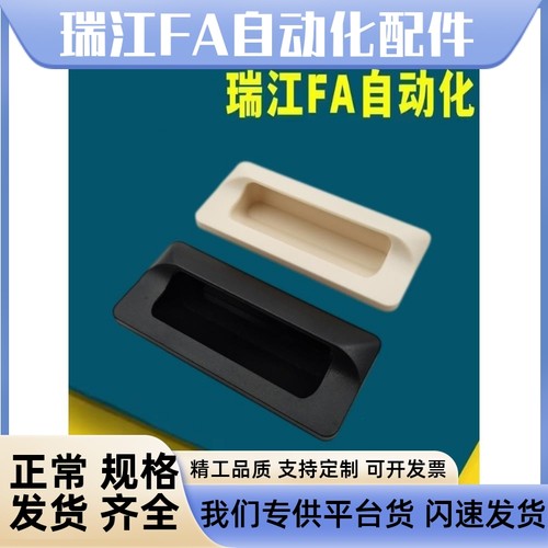 工业设备嵌入拉手薄板塑料拉手HH-JS XAD81/82-A70/A90/A110/A140