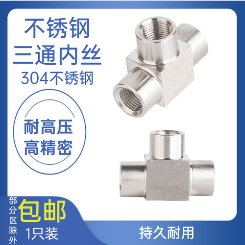 304不锈钢压三通接头 内丝内螺纹内牙加厚三通4分dn15 M20*1.5