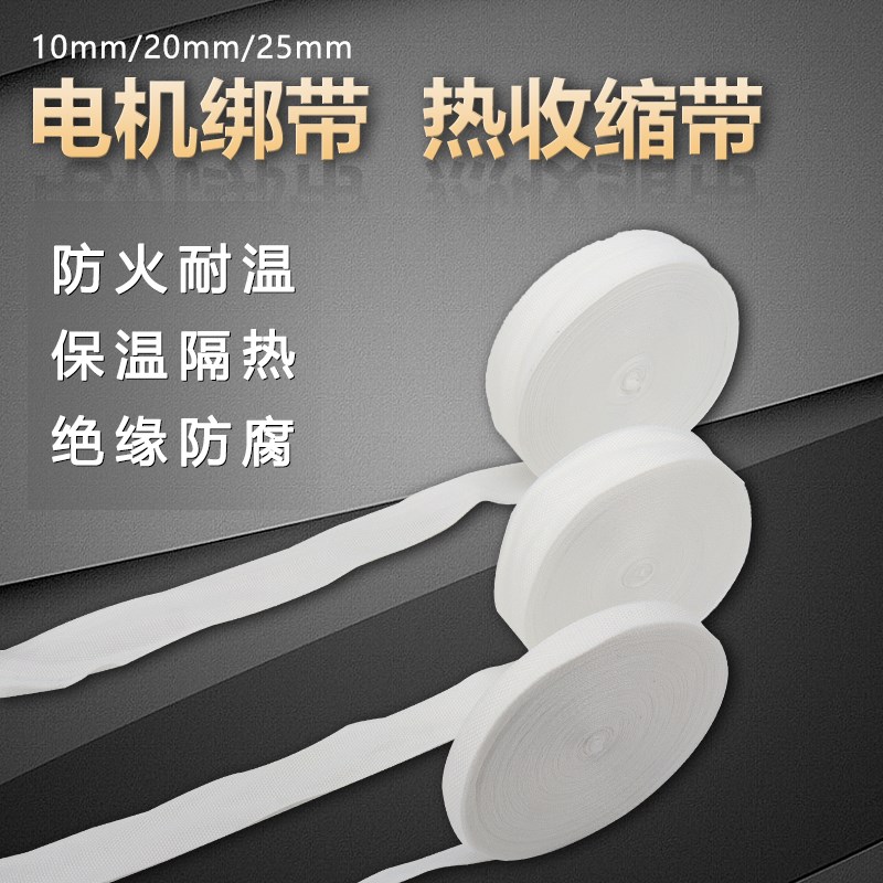 电机铜线圈绑带电机配件电工热收缩带电机维修绝缘白布收缩棉纱带