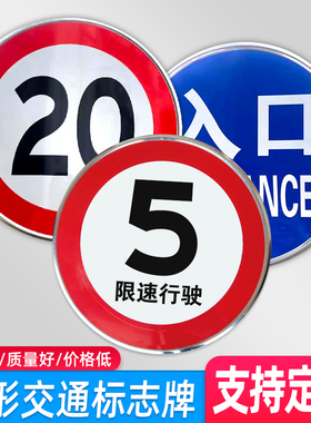 限速标志牌5公里厂区交通限高20圆形定制道路限宽10指示牌标示牌