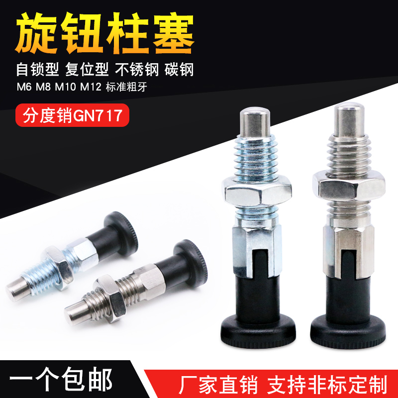 旋钮柱塞弹簧定位销GN717分度盘插销M6M8M10M12自锁复位型分度销