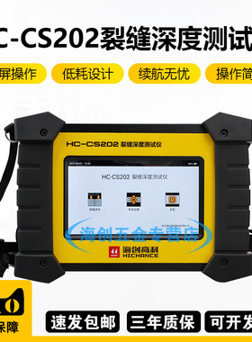 海创高科HC-CS202裂缝深度测试裂缝测深仪深度测量仪检测仪