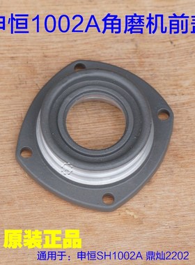 申恒SH1002A角磨机 鼎灿DC2202A磨光机前壳前盖子 轴承座原厂配件