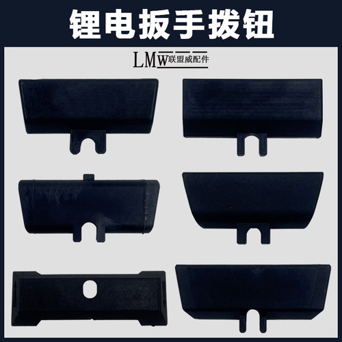 电动扳手开关正反转拨扭电池插脚插片配件电池连接片电动扳手推片