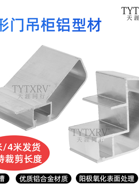 房车家具弧形门吊柜铝型材门板转角圆角过渡储物格围栏柜门型材