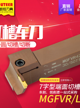 精车7字型端面切槽刀杆MGFVR320/425-30/50/80/160车床刀具弹簧钢