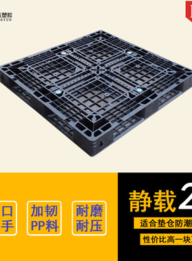 黑色进口二手塑料托盘叉车塑胶卡板货物出口仓库防潮板垫仓板栈板