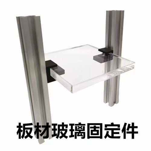 欧标铝型材框架层板有机玻璃固定件 2020 3030 4040PVC板材固定件