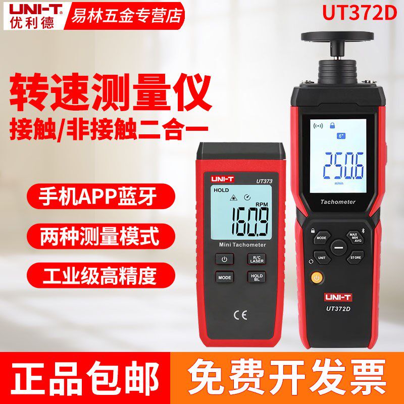 优利德UT371/372D转速表激光转速计光电转速仪非接触测速器373