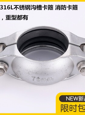 304不锈钢沟槽卡箍消防管箍工业给水排水配件316钢卡拷贝林哈夫接