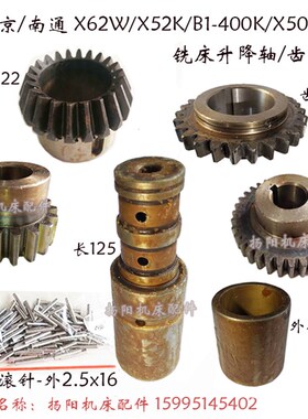 北京/南通X62W/X52K/X5032A齿轮/滚针轴6154长154 套/外40 升降轴