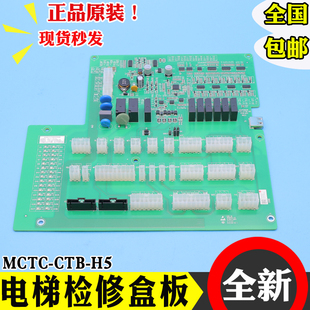 H5S轿厢指令检修盒板全新 CTB 默纳克电梯轿顶通讯板MCTC