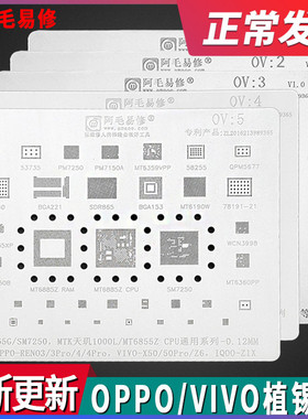 阿毛易修OPPO/VIVO植锡网CPU手机维修IC通用植锡钢网-多款选择