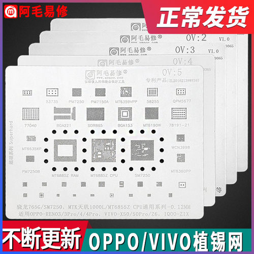 阿毛易修OPPO/VIVO植锡网CPU手机维修IC通用植锡钢网-多款选择
