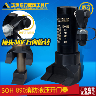 SOH 破门器 边缘抬升器抢险救援千斤顶 破门机 890消防液压开门器