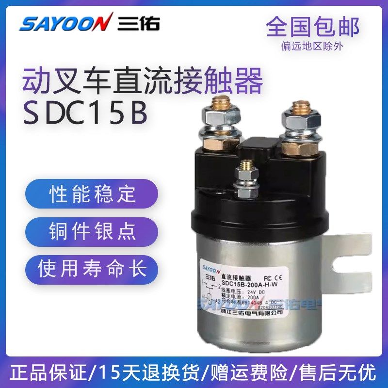 三佑厂家直销SDC15B-200A动力单元12V启动直流接触器QDC2B-200A