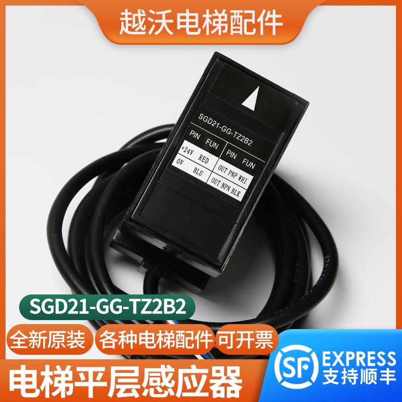 原装汇通平层感应器适用奥的斯光电开关SGD21-GG-TZ2B2传感器电梯
