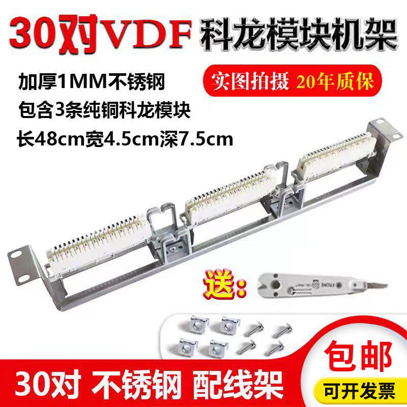 30/50/100对科龙模块电话配线架科隆VDF语音配线架接线模块克隆条
