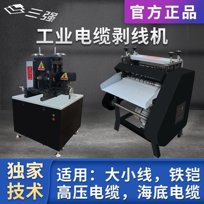 大型高密度高压电缆铜线扒皮机三强工业剥线机全自动铁铠剥皮电动