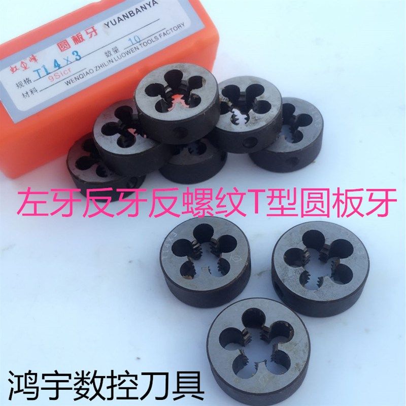 左牙反牙T型圆板牙 左梯形螺纹圆板牙T8X2T10X3T12X3TT16X4T24X5