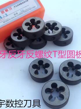 左牙反牙T型圆板牙 左梯形螺纹圆板牙T8X2T10X3T12X3TT16X4T24X5