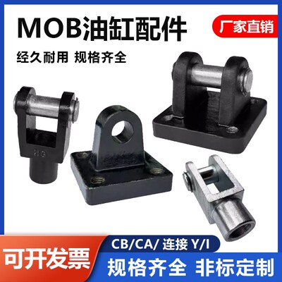 MOB油缸安装附件/液压配件/CB双耳环底座/单CA连接Y型I前插叉接头