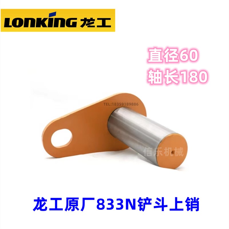 龙工833N铲斗销30装载机大臂油缸销翻斗油缸后销摇臂端销动臂销子
