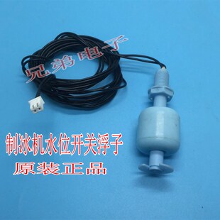 通用各品牌制冰机水位传感器浮球水位开关水位浮球