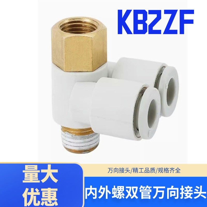 SMC型气动快插内外螺纹双管万向气管接头KB2ZF04/06/08/10/12-02S