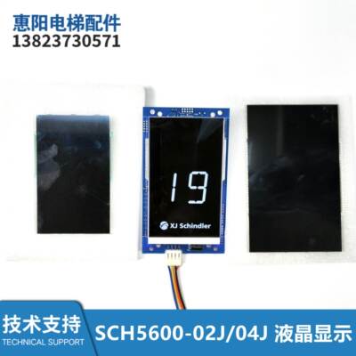 电梯轿厢厅外液晶显示器SCH5600-02J/04J/XEPGL-10J/B/C/M/20A/B