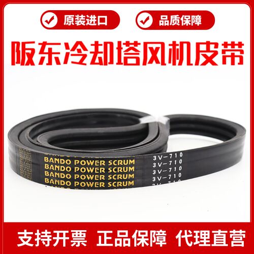 冷却塔风机皮带3V-800 3V-670 5V-750阪东BANDO联组三角带SCRUM