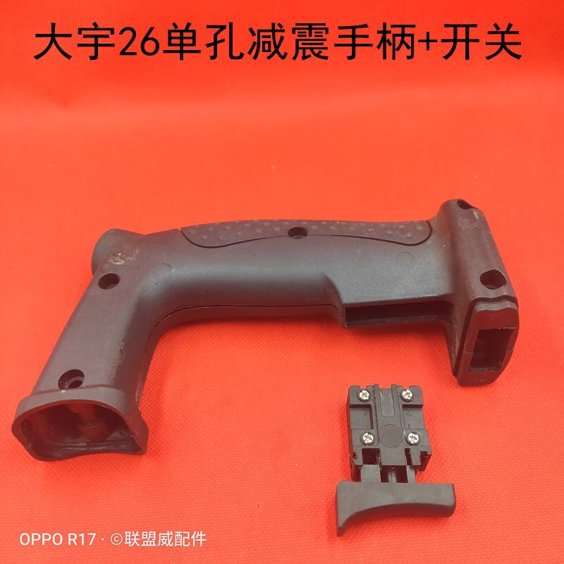 大配宇26电锤减震单眼手柄沪工26电锤冲击钻单孔减震缓冲手柄配件