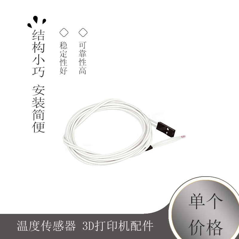 温度传感器 3D打印机配件 100K 3950 NTC 热敏电阻