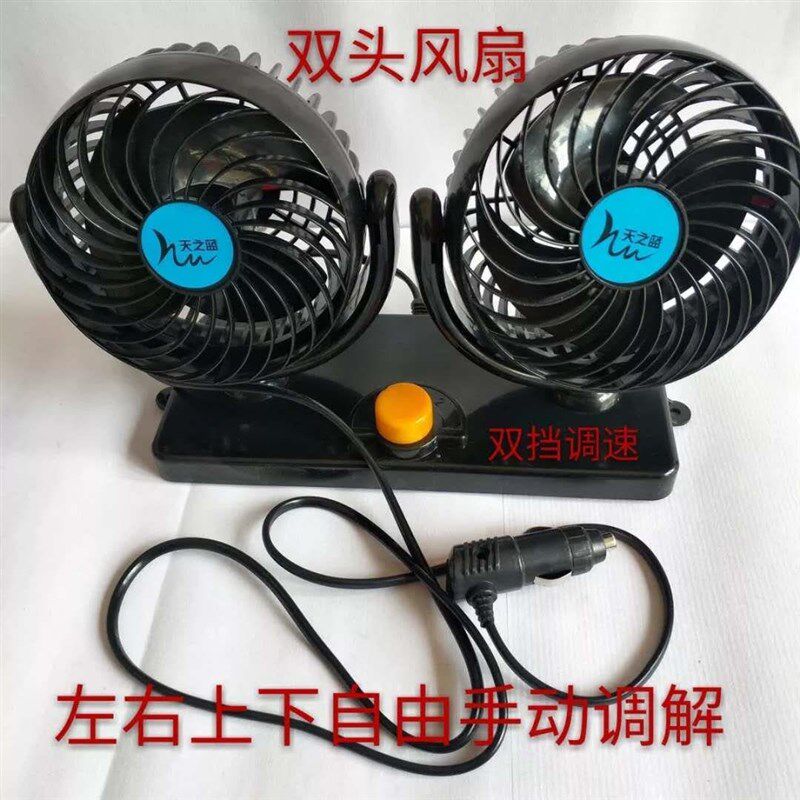 车载风扇12v24v面包小货车车用制冷双头迷你扇强力大风力电风扇